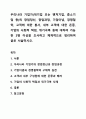 우리나라 기업가(대기업 또는 벤처기업, 중소기업 등)의 창업정신, 창업과정, 기업이념, 경영철학, 고객에 대한 봉사, 내부 고객에 대한 존중, 기업의 사회적 책임, 위기극복 등에 대하여 가능한 2명 이상을 조사하고 체계적으로 정리하여 글로 서술하시오. 1페이지