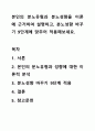 본인의 분노유형과 분노성향을 이론에 근거하여 설명하고, 분노성향 바꾸기 9단계에 맞추어 적용해보세요. 1페이지