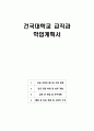 [2025] 건국대학교 교직과 학업계획서 1페이지