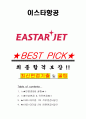 이스타항공 면접기출(최신)+꿀팁[최종합격!] +1000대기업 1차 직무면접 + 2차 임원면접 최종합격자 답안 1페이지