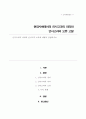 인사고과의 의의와 인사고과 오류에 대해서 1페이지