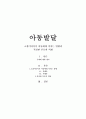 [1차] 아이젠(iGEN)이라는 신조어가 있을만큼 현대사회에서 소셜미디어는 아동의 일상생활과 뗄 수 없는 관계에 있으며 이에 대한 유해론과 무해론이 공존한다. 소셜미디어가 아동에게 미치는 영향과 적절한 부모의 역할을 제시하시오. 1페이지