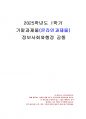 2025년 1학기 정보사회와행정 기말시험 과제물(정부의 역할과 행정의 미래) 1페이지