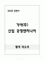 A+ 2025 상반기 기아(주) 신입 공정엔지니어 자기소개서 1페이지