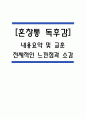 [혼창통 독후감] 혼창통 내용요약 및 교훈과 전체적인 느낀점과 소감 - 혼창통 서평 1페이지