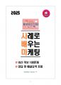 [강력추천] 2025 사례로 배우는 마케팅(사배마) 최신 족보_고득점_A+_합격 1페이지
