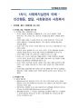 [3주완성] 사회복지사 인간행동과 사회환경 핵심요약 (중간고사, 기말고사 포함) 2페이지