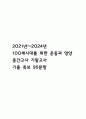 [100세시대를 위한 운동과 영양 중간 기말고사 기출 문제 족보] 2021년~2024년 100세시대를 위한 운동과 영양 중간고사 기말고사 기출 족보 95문항 (정답과 정답풀이 첨부) 1페이지
