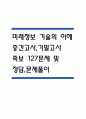 (미래정보 기술의 이해 중간,기말 족보) 미래정보 기술의 이해 중간고사,기말고사 족보 127문제 및 정답,문제풀이 정리-  OCU 미래정보 기술의 이해 기출문제 족보 1페이지