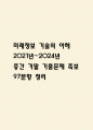미래정보 기술의 이해 2021년~2024년중간 기말 기출문제 족보 97문항 정리 (최근4년간 미래정보 기술의 이해 중간고사,기말고사 2회이상 반복기출된 기출문제 정리 및 정답과 문제풀이) 1페이지