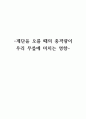 계단을 오를 때의 충격량이 우리 무릎에 미치는 영향 1페이지