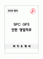 [자기소개서] SPC GFS 인턴 영업직무 1페이지