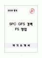 [자기소개서] SPC GFS 경력 FS 영업직 1페이지