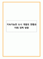지속가능한 도시 개발의 현황과 미래 정책 방향 1페이지