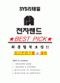 SYS리테일 면접기출(최신)+꿀팁[최종합격!] +1000대기업 1차 직무면접 + 2차 임원면접 최종합격자 답안 1페이지