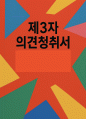 제3자 의견청취서 1페이지