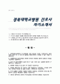 경북대학교병원 신규 간호사 자기소개서 1페이지