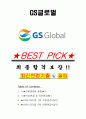 GS글로벌 면접기출(최신)+꿀팁[최종합격!] +1000대기업 1차 직무면접 + 2차 임원면접 최종합격자 답안 1페이지