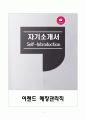 [강추][합격자소서] 이랜드 매장관리직 자기소개서 1페이지
