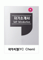 [강추][합격자소서] 와이씨켐(YC Chem) 자기소개서 1페이지