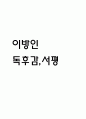 이방인 독후감,서평 1페이지