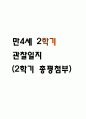 만4세 1년 놀이,일상 관찰일지 (1학기,2학기 발달평가 포함) 12페이지