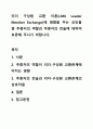 리더 구성원 교환 이론(LMX Leader Member Exchange)에 영향을 주는 요인들 중 추종자의 역할과 추종자의 전술에 대하여 토론해 주시기 바랍니다. 1페이지