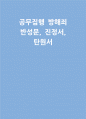 공무집행방해죄 반성문 진정서 탄원서) 2025 공무집행방해죄 서류(반성문, 진정서(본인 및 제3자), 탄원서) 작성 1페이지
