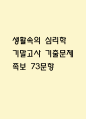 생활속의 심리학 기말고사 기출문제 족보 73문항 / 2020년~2024년 생활속의 심리학 기말 기출족보 정리 및 정답과 정답풀이 1페이지