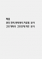 (폐렴 문헌고찰과 간호중재) 폐렴 원인,정의,병태생리,치료법 분석과 폐렴 간호계획과 간호중재,예후 분석 1페이지