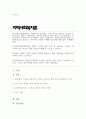 (A+)지역사회보장협의체가 지방자치와 연결되어 지역 복지를 책임지는 중요한 역할을 맡고 있다고 설명 하지만 실제로는 행정 중심으로 운영되거나 주민 참여가 형식적으로 이루어지는 경우도 많다 지역복지 운영의 주체와 실효성 토론 1페이지
