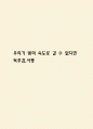 우리가 빛의 속도로 갈 수 없다면 독후감,서평 1페이지