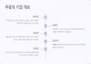 쿠팡의 성공 및 성장 전략 2페이지