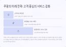 쿠팡의 성공 및 성장 전략 27페이지