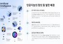 인공지능이 가져올 일자리 변화 2페이지