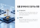 인공지능이 가져올 일자리 변화 14페이지