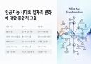 인공지능이 가져올 일자리 변화 27페이지