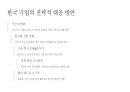 트럼프 20시대 글로벌 경제의 변화와 기업 전략 12페이지