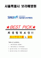 서울특별시 보라매병원 면접기출(최신)+꿀팁[최종합격!] +1000대기업 1차 직무면접 + 2차 임원면접 최종합격자 답안 1페이지