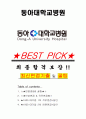 동아대학교병원 면접기출(최신)+꿀팁[최종합격!] +1000대기업 1차 직무면접 + 2차 임원면접 최종합격자 답안 1페이지