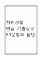 [청원경찰 면접기출 50문항] 청원경찰 면접 기출질문 50문항과 답변 - 최근 3년간 데이터 기반 청원경찰 기출면접 질문모음 1페이지