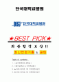 단국대학교병원 면접기출(최신)+꿀팁[최종합격!] +1000대기업 1차 직무면접 + 2차 임원면접 최종합격자 답안 1페이지