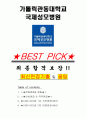 가톨릭관동대학교 국제성모병원 면접기출(최신)+꿀팁[최종합격!] +1000대기업 1차 직무면접 + 2차 임원면접 최종합격자 답안 1페이지