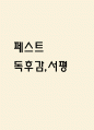 페스트 독후감,서평 1페이지