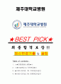 제주대학교병원 면접기출(최신)+꿀팁[최종합격!] +1000대기업 1차 직무면접 + 2차 임원면접 최종합격자 답안 1페이지