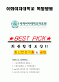 이화여자대학교 목동병원 면접기출(최신)+꿀팁[최종합격!] +1000대기업 1차 직무면접 + 2차 임원면접 최종합격자 답안 1페이지