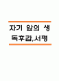 자기 앞의 생 독후감,서평 1페이지