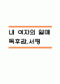 내 여자의 열매 독후감,서평 (내 여자의 열매 줄거리,내용분석,전체적인 평가,느낀점) 1페이지