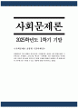 [사회문제론 기말 2025년 1학기] 경제발전은 부와 생활의 풍요로움을 가져왔지만, 반대로 여러 환경문제와 기후위기를 가져왔다. 교재 8장 에너지 기후변화 9장 환경문제를 비롯해 여러 자료를 참고하여 한국의 환경 문제에 대해서 설명하고 환경문제와 기후위기를 극복할 수 있는 대안에 대해 서술하시오. 1페이지