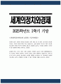 [세계의정치와경제 기말 공통형 2025년 1학기] 1. 한국 사회의 저출산 현상의 여러 대안 중 더 많은 이주민을 받아들이자는 주장이 점점 힘을 얻고 있습니다. 교재 6장과 7장 및 여러 자료를 참고하여 현재 이주민 정책과 제도의 한계와 앞으로 이러한 정책이 나아가야 할 방향에 대해 논하시오. 2. 한국, 중국, 일본 간의 문화적, 경제적 교류가 점차 활발해질수록, 이 국가들 사이의 정치적, 군사적 긴장도 점차 강해지고 있습니다. 교재 11장 및 여러 1페이지